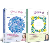 생수의 우물 잠근 동산 세트(전2권)