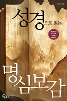 성경으로 읽는 명심보감