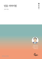 믿음 서바이벌