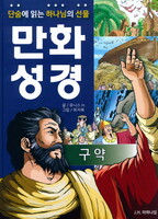 [개정판] ]단숨에 읽는 하나님의 선물 만화성경 구약
