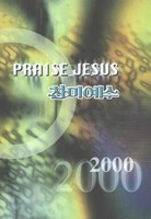 ̿ 2000 - Praise Jesus (Ǻ)