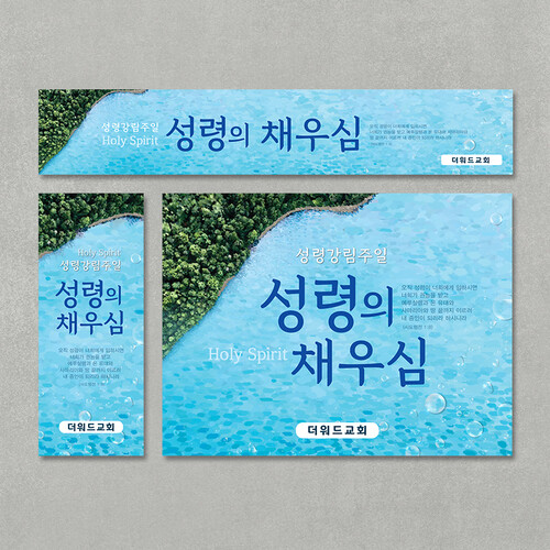 [주문제작] 성령강림주일 현수막_ 바다