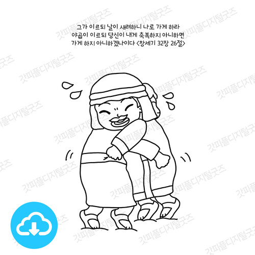 디지털 컬러링 도안 14 야곱의 씨름 by 허니맘의 꿀보다 말씀 / 다운로드(파일)