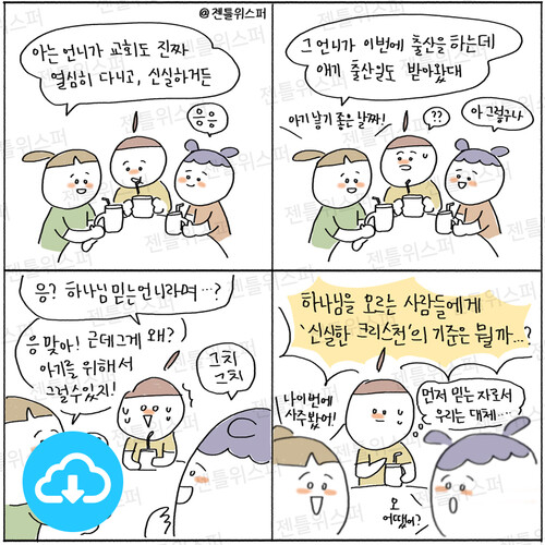 주보용 4컷 묵상 139 크리스천의 뜻은 무엇인가 by 젠틀위스퍼 / 다운로드(파일)
