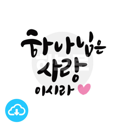 디지털 캘리그라피 1 하나님은사랑이시라 by 하브로 / 다운로드(파일)