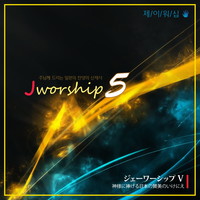 Jworship 5 - ִԲ 帮 Ϻ   (CD) - ѱ