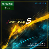 Jworship 5 - ִԲ 帮 Ϻ   (2CD) - ѱ Ϻ պ