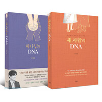 하나님의 DNA   새 사람의 DNA 세트 (전2권)