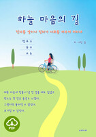 [DRM Free eBook] 하늘 마음의 길 PDF / 다운로드(파일)