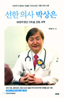 선한 의사 박상은