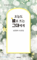 오늘도 별로 뜨는 그대에게