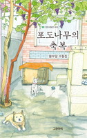 포도나무의 축복