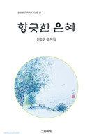 향긋한 은혜