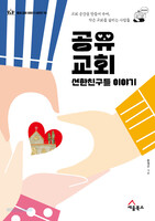 공유 교회 선한친구들 이야기