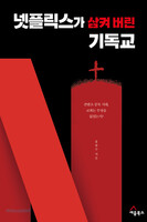 넷플릭스가 삼켜 버린 기독교