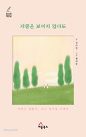 지금은 보이지 않아도