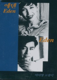  Eden (Tape)