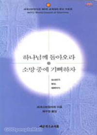 하나님께 돌아오라 - 소망 중에 기뻐하자