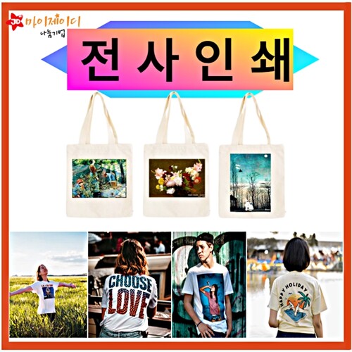 마이제이디 전사인쇄비 결제창(3도이상＆그라데이션 이미지인쇄) 50장미만 기본판비
