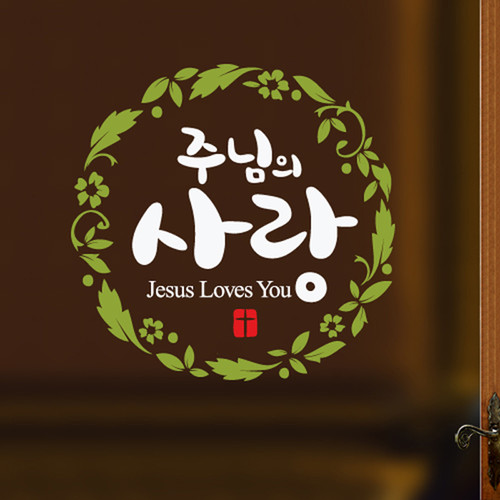 [말씀스티커]주님의 사랑