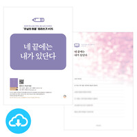 주님의 마음 따라쓰기 35_네 끝에는 내가 있단다 PDF by 규장굿즈 / 다운로드(파일)