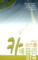 vol2 - 논스톱 카 메들리 51곡 2(Tape)