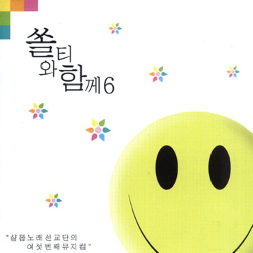 쏠티와 함께 6 (CD) | 갓피플몰 쏠티와 함께 6 (CD) [갓피플몰]