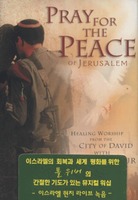 Paul Wilbur - Pray for the Peace of Jerusalem (Tape)