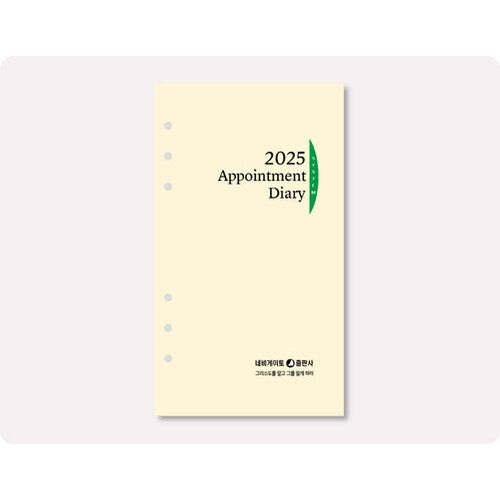 2025 리필(6공) - 네비게이토 Appointment Diary