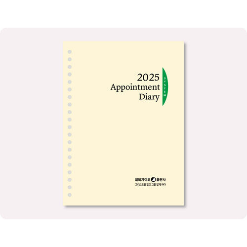 2025 리필(20공) - 네비게이토 Appointment Diary