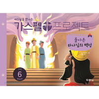 [개정판] 가스펠 프로젝트 - 구약6 : 돌아온 하나님의 백성 (영유아부 학생용)