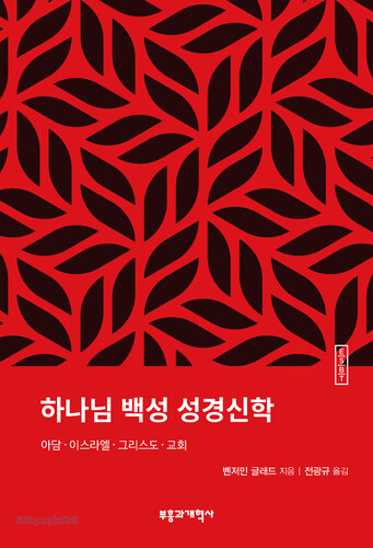 ESBT 하나님 백성 성경신학