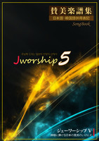 Jworship 5 (Ǻ) - ִԲ 帮 Ϻ   (ѱ Ϻ )