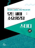 모든 세대 소요리문답 스터디 (상)