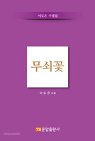 무쇠꽃