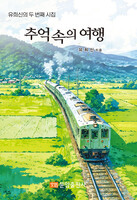 추억 속의 여행