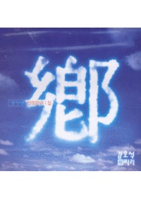 ȣ - Ǹ 翬 1 (CD)