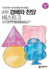 4부 경배와 찬양 베스트3 (악보) | 갓피플몰