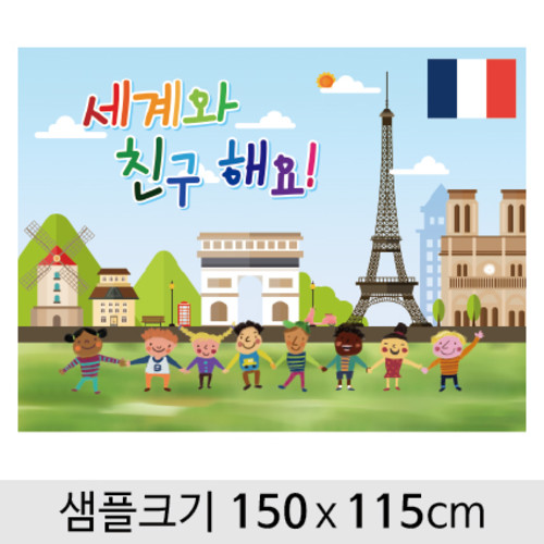 세계여러나라다문화현수막(프랑스)-010 ( 150 x 115 ) | 갓피플몰 세계여러나라다문화현수막(프랑스)-010  ( 150 x 115 ) [갓피플몰]