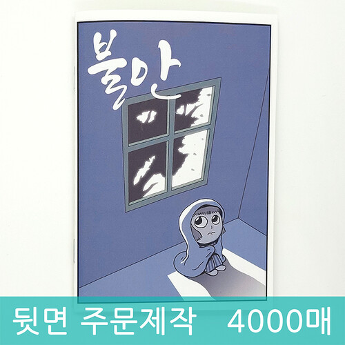 [주문제작용] 만화전도지 - 불안 (4000매)