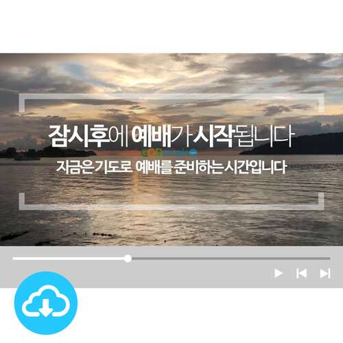 예배용 영상클립 2 by 마르지않는샘물 / 잠시 후 예배가 시작됩니다 / 이메일발송(파일)