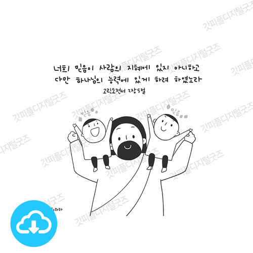 디지털 컬러링 도안 2 하나님의 능력에 by 예꿈이화하하 / 다운로드(파일)