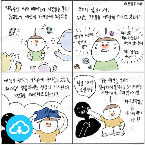 주보용 4컷 묵상 134 사단에게 속지 않으려면 by 젠틀위스퍼 / 다운로드(파일)