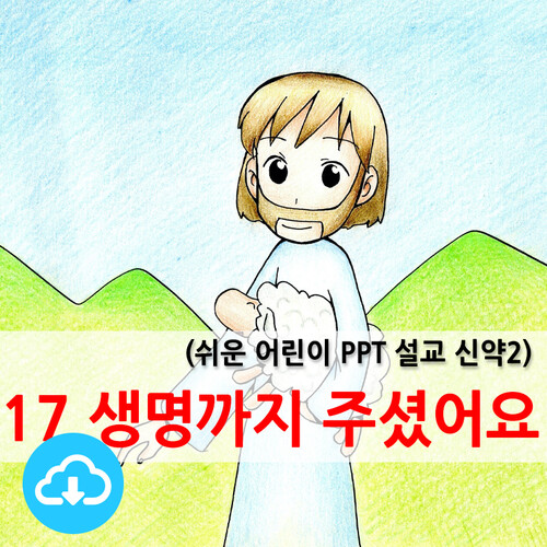 쉬운어린이설교PPT (신약)17과 생명까지 주셨어요 by 크리스천리더 / 다운로드(파일)