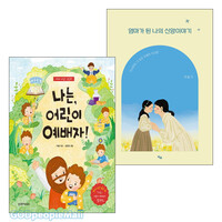 이슬기 사모의 단행본, 그림책 세트(전2권)