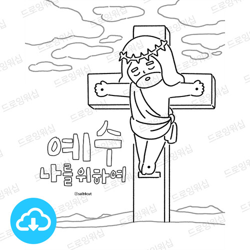 디지털 컬러링 도안 - 예수 나를 위하여 by 드로잉워십 / 다운로드(파일)