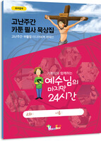 [유초등부] 고난주간 카툰 필사 묵상집