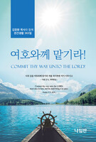 여호와께 맡기라! (포켓형)