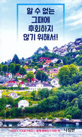 알 수 없는 그때에 후회하지 않기 위해서!