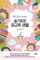 현직 교사가 알려주는 슬기로운 공교육 생활